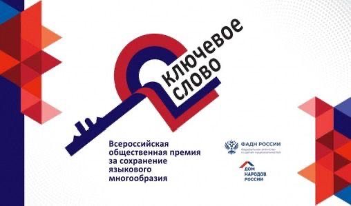 Объявлен прием заявок на VIII Всероссийскую премию «Ключевое слово»