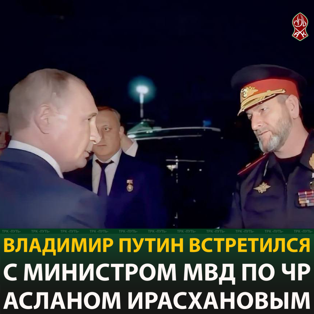 Владимир Путин встретился   с Министром МВД по ЧР   Асланом Ирасхановым