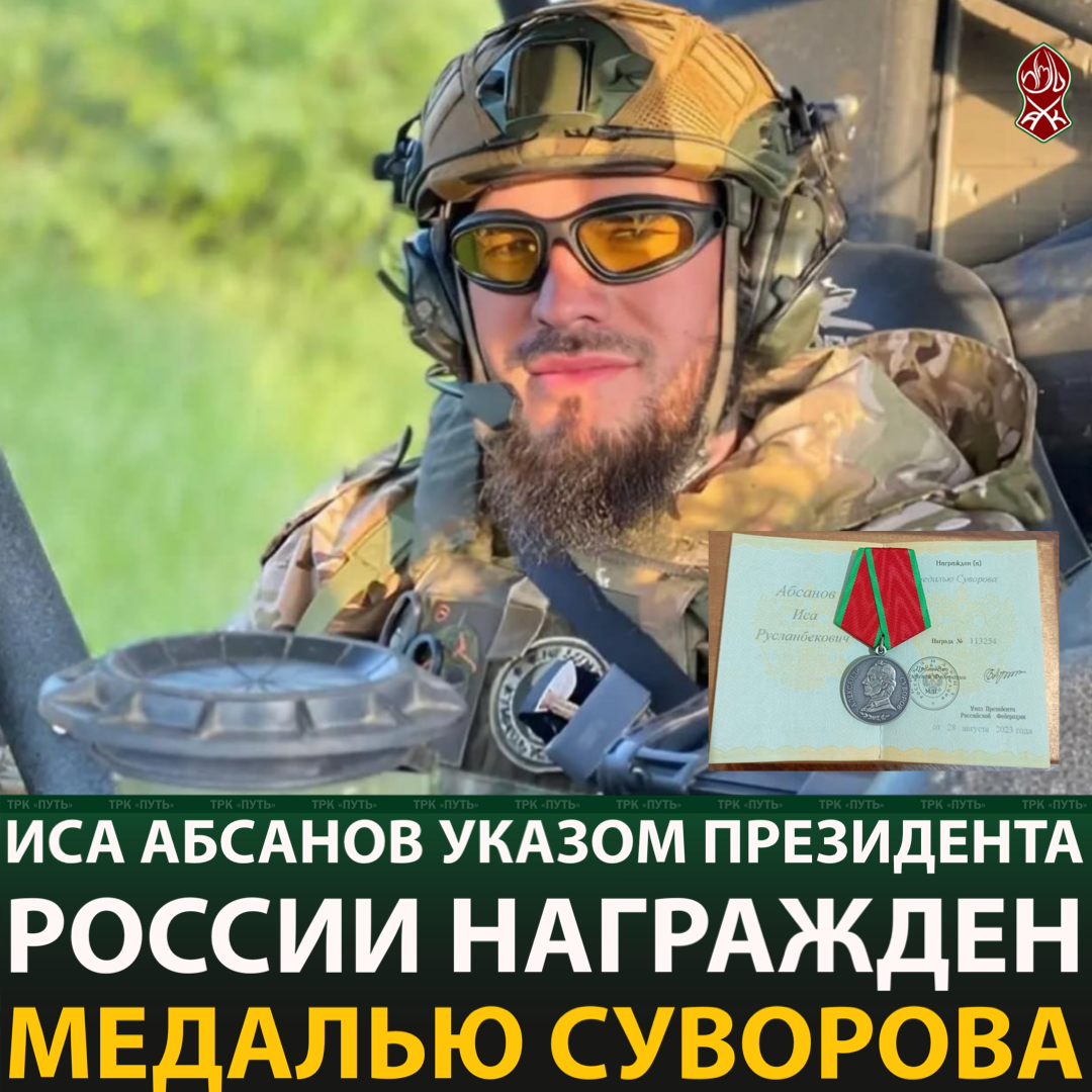 Иса Абсанов Указом Президента России награжден медалью Суворова