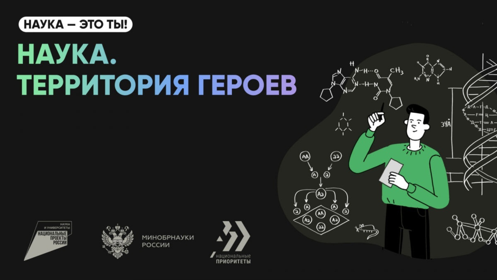 Для школьников и студентов стартовал пятый сезон научно-популярного конкурса «Наука. Территория героев»