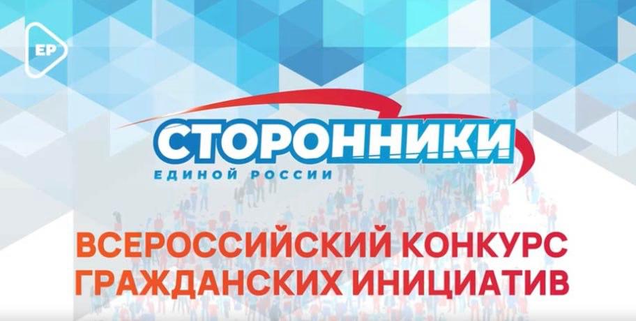 Стартовал всероссийский конкурс поддержки гражданских инициатив