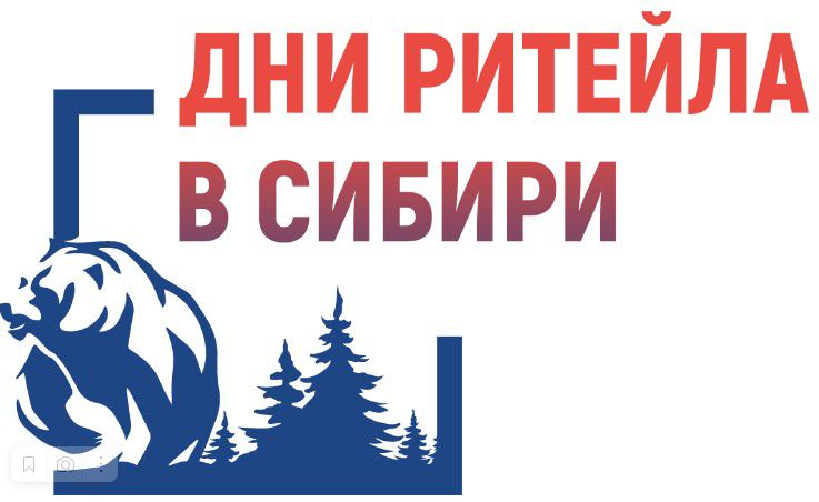 С 4 по 6 декабря пройдет форум бизнеса и власти «Дни ритейла в Сибири»