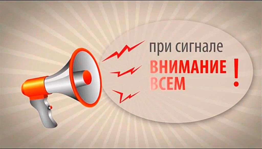 Порядок действий при получении сигнала «Внимание всем!»