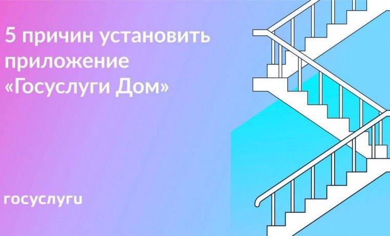 5 причин установить приложение «Госуслуги Дом»