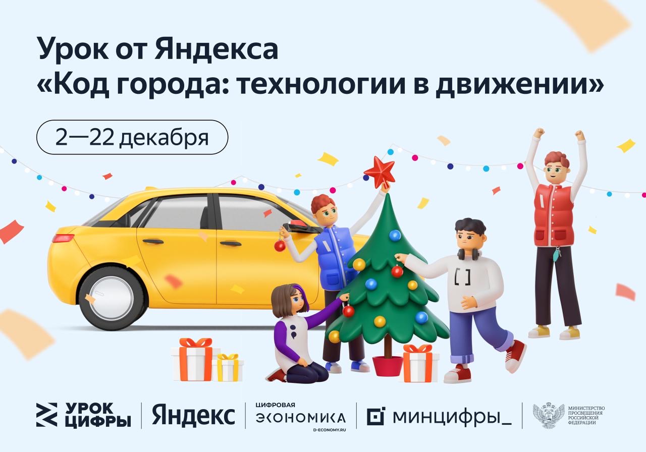 Алгоритмы Пресс-релиз и искусственный интеллект в городских сервисах: Яндекс проведет «Урок цифры» для российских школьников
