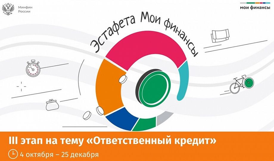 Стартовал третий этап эстафеты «Мои финансы»: «Ответственный кредит»