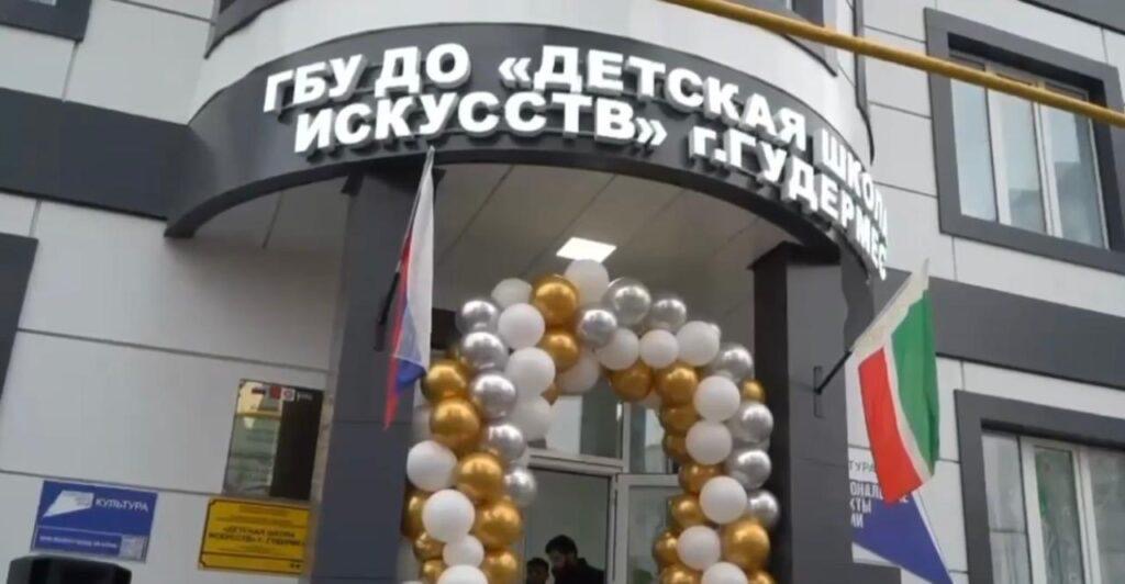 В Гудермесе после капитального ремонта открылась школа искусств