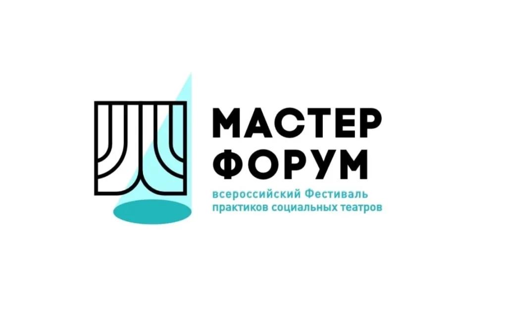 11-12 декабря пройдет Всероссийский фестиваль практиков социальных театров «Мастер Форум»