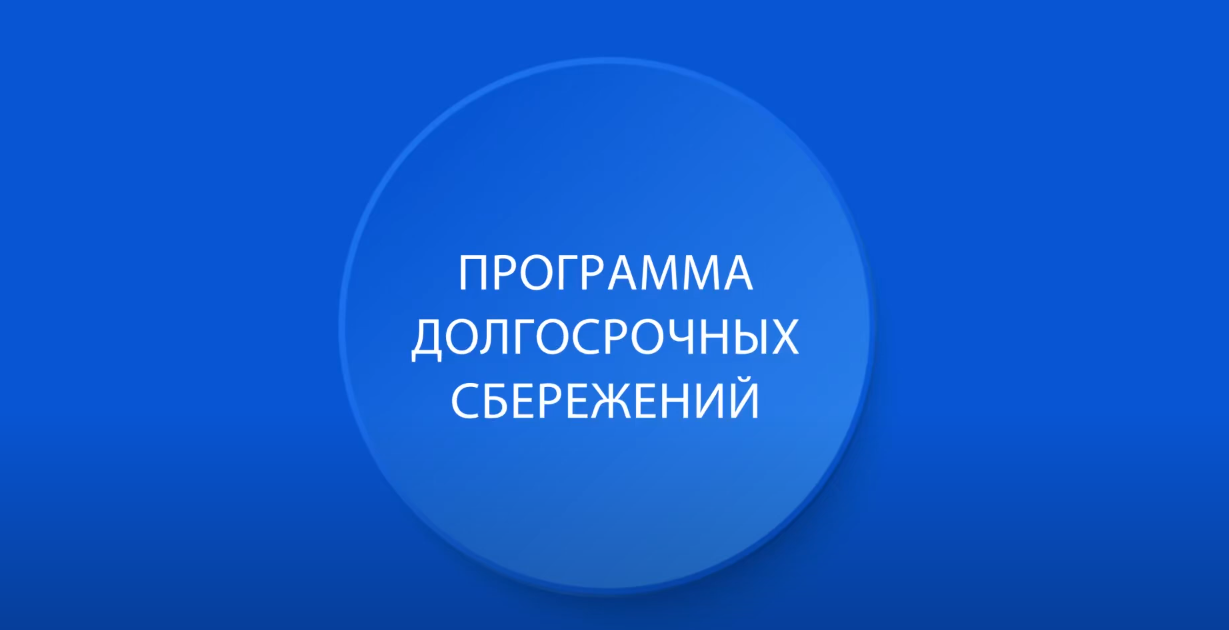 Программа долгосрочных сбережений