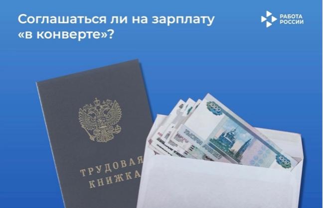 Зарплата «в конверте»: почему это небезопасно для работника?