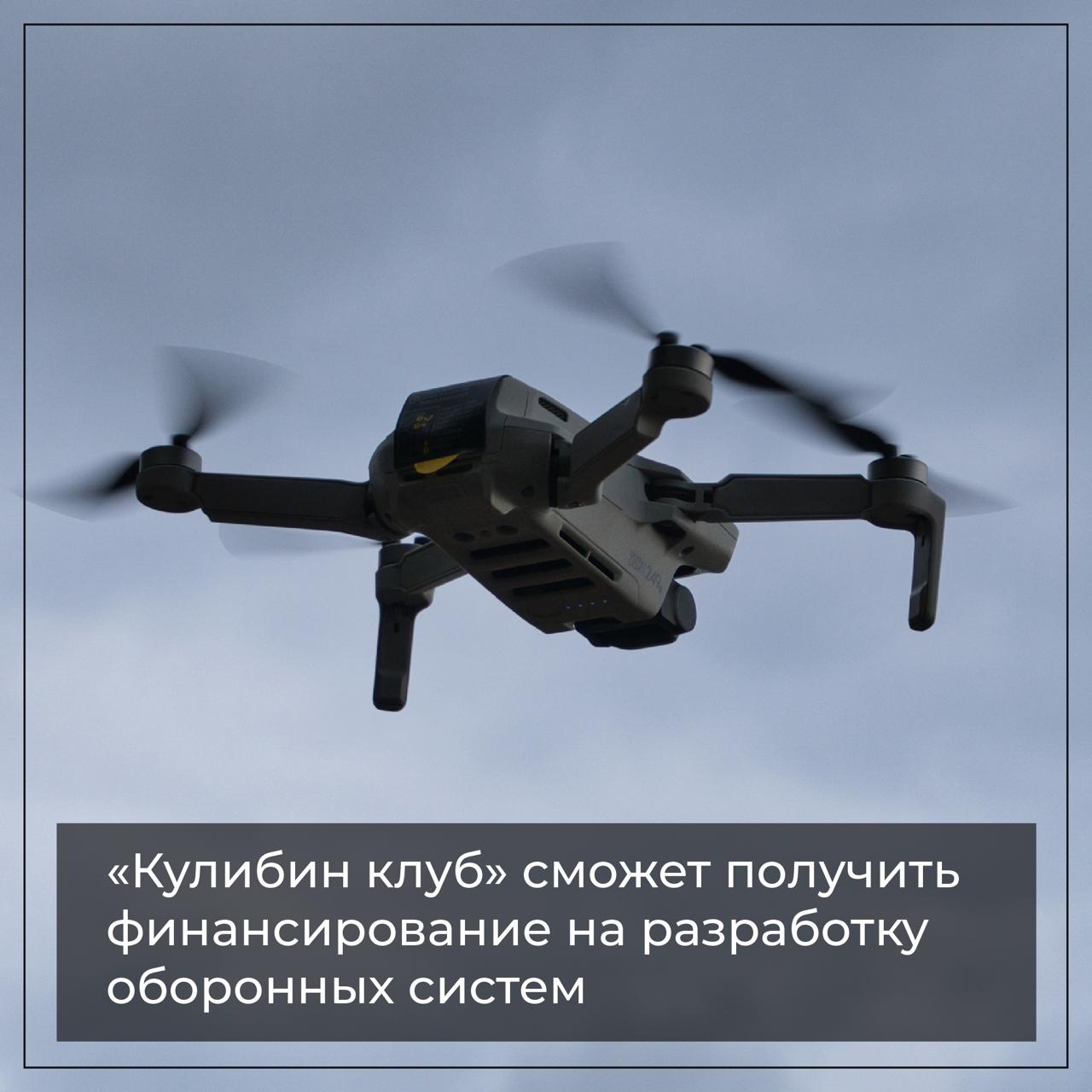 «Кулибин клуб» сможет получить финансирование на разработку оборонных систем