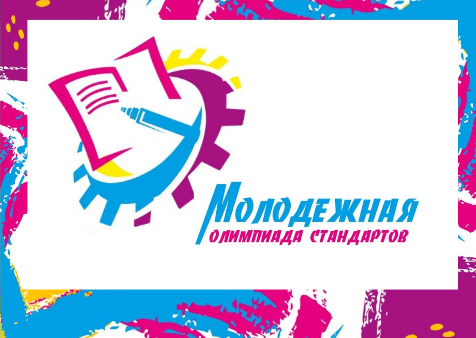 Молодёжный союз экономистов и финансистов Российской Федерации приглашает к участию во Всероссийских и Международных олимпиадах и конкурсах