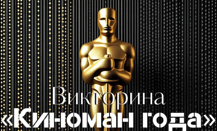 В Грозном прошла викторина «Киноман года»