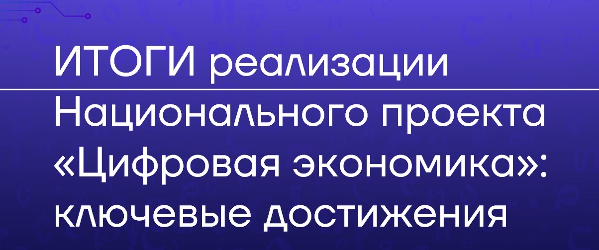 Итоги реализации Национального проекта «Цифровая экономика»: ключевые достижения