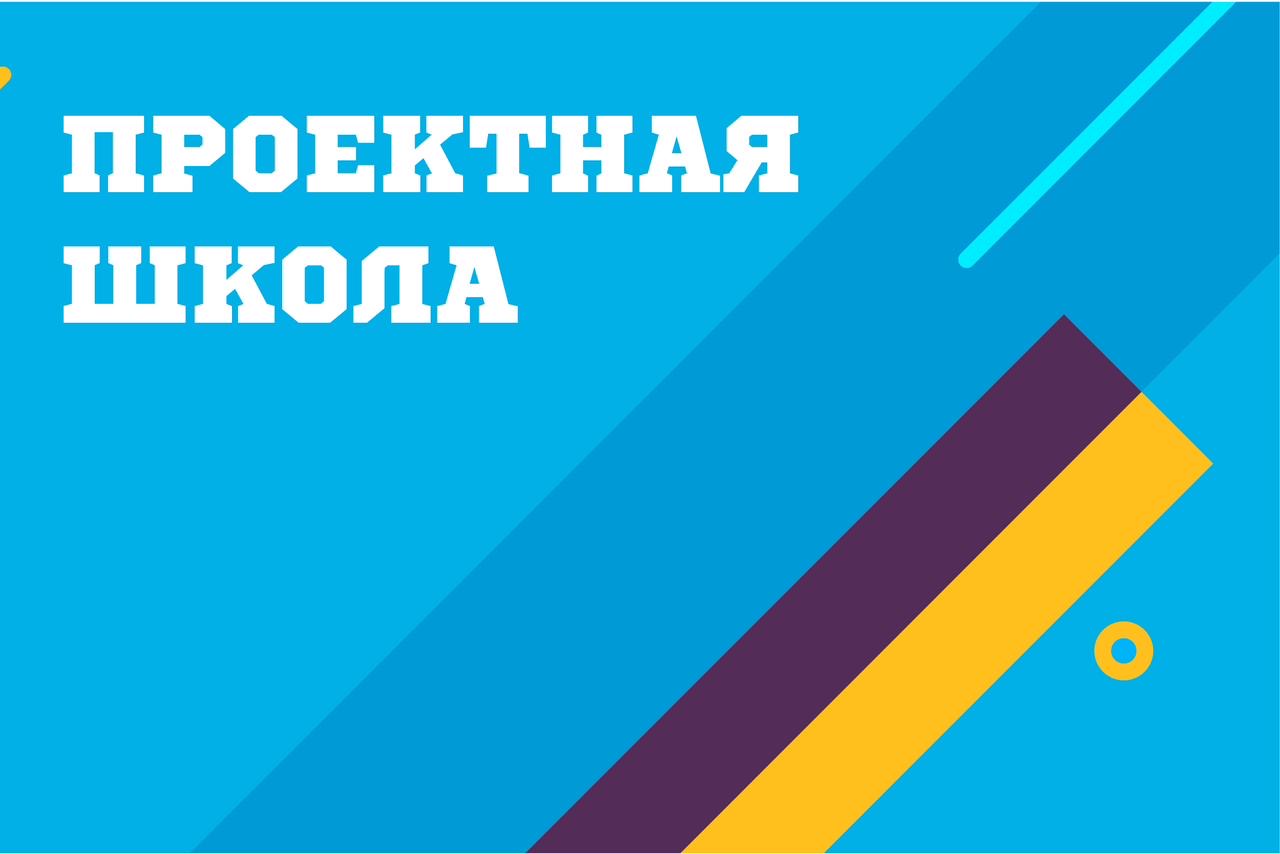 «Проектная школа» в Технопарке открывает бесплатные возможности для молодежных инноваций