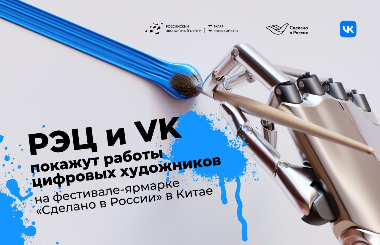 РЭЦ и VK покажут работы цифровых художников на фестивале- ярмарке «Сделано в России» в Китае