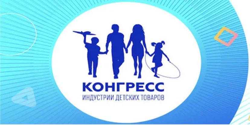 К участию в Конгрессе приглашаются производители в индустрии детских товаров