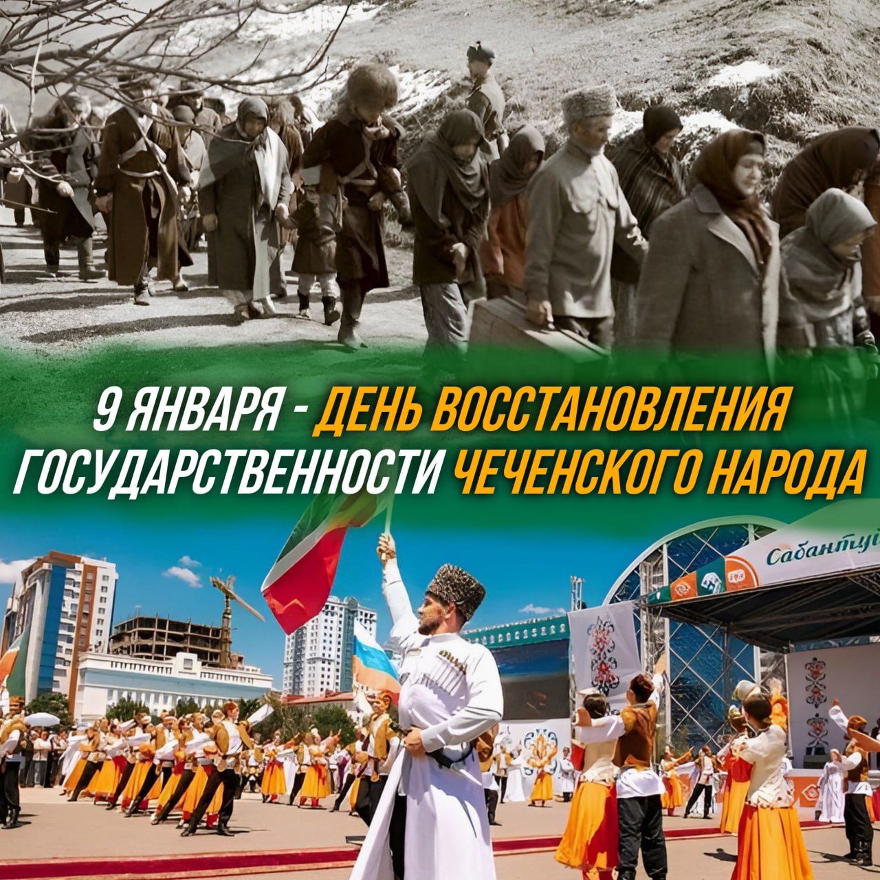 Ежегодно 9 января чеченцы отмечают День восстановления государственности.