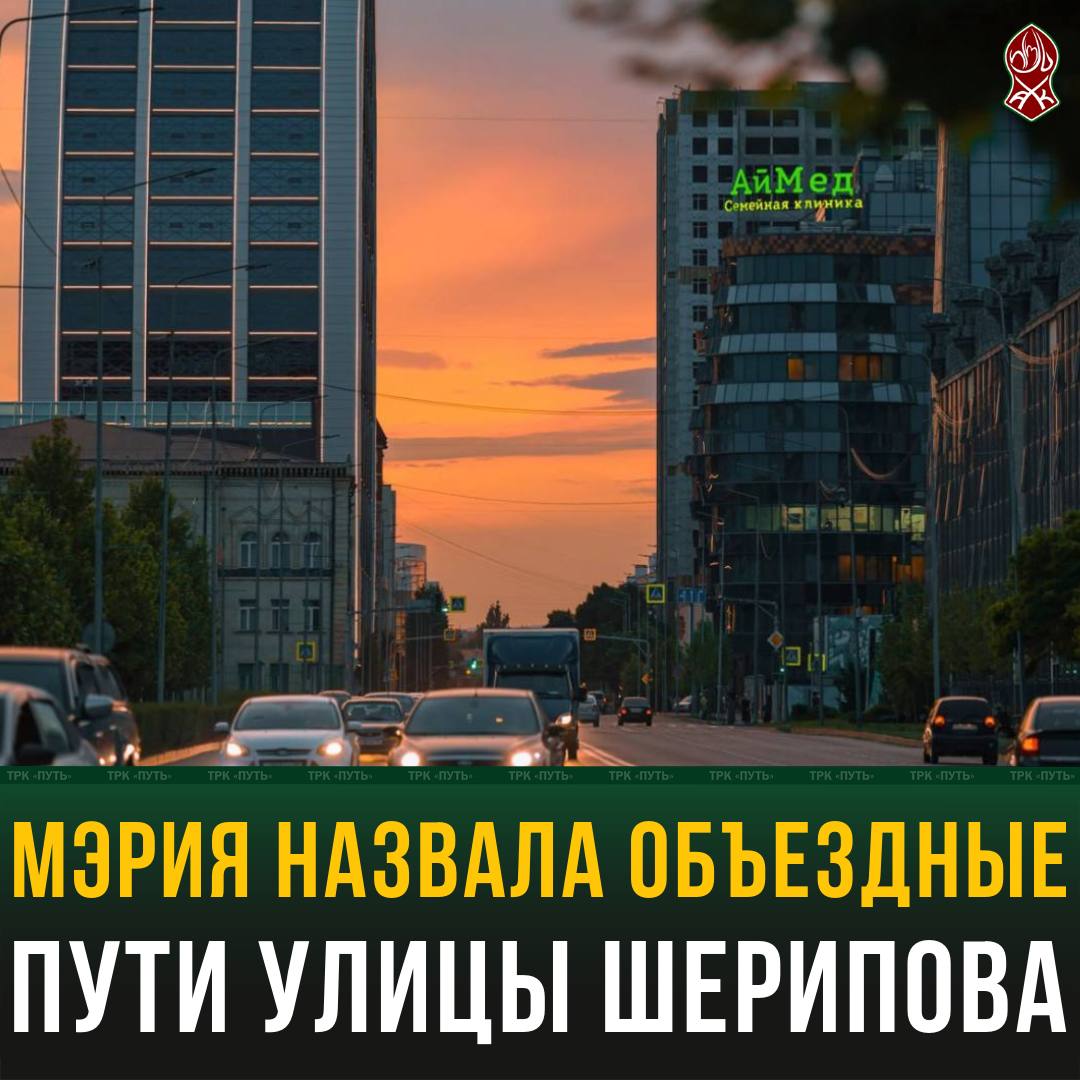 Мэрия назвала объездные пути улицы Шерипова