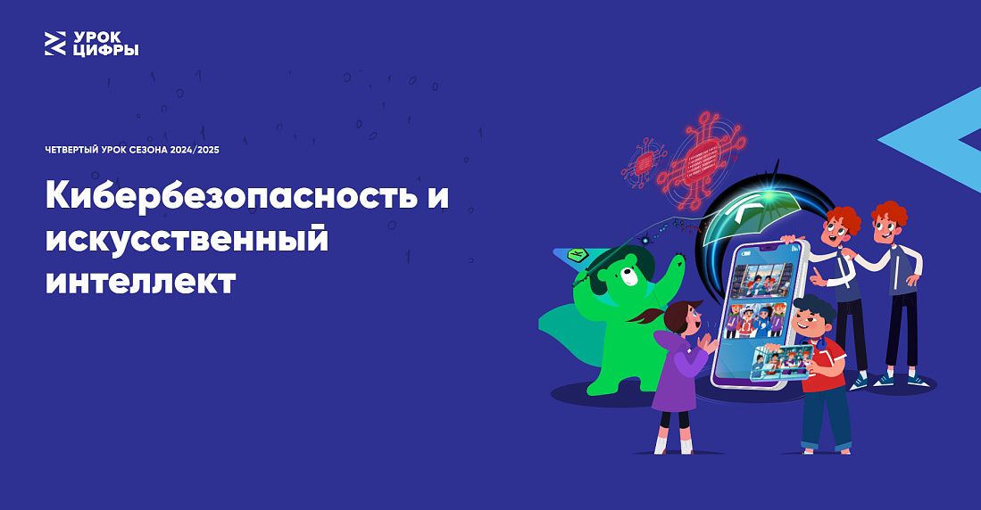 На «Уроке цифры» школьникам расскажут о кибербезопасности в сфере ИИ