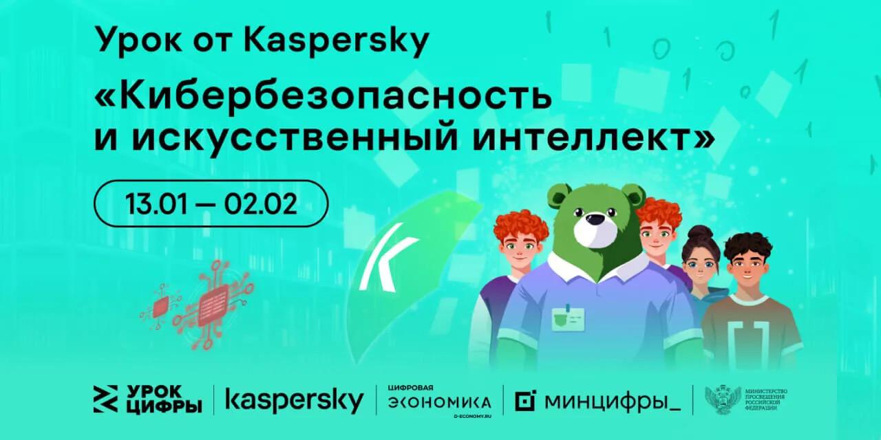 Минцифры России информирует о проведении урока по кибербезопасности и искусственному интеллекту