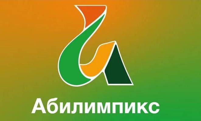 Открыт прием заявок на чемпионат «Абилимпикс» для людей с ОВЗ