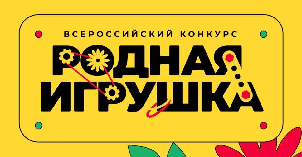 Объявлен Всероссийский конкурс «Родная игрушка»