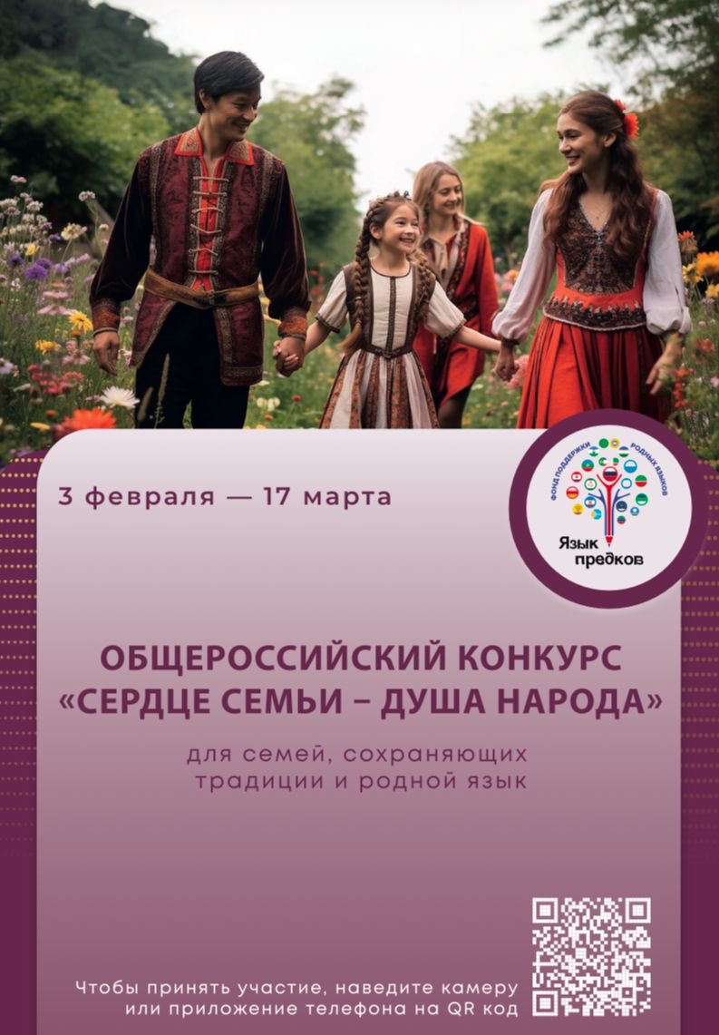 В поддержку семейных ценностей Фонд «Язык предков» проводит Общероссийский конкурс «Сердце семьи – душа народа» для семей, сохраняющих традиции и родной язык