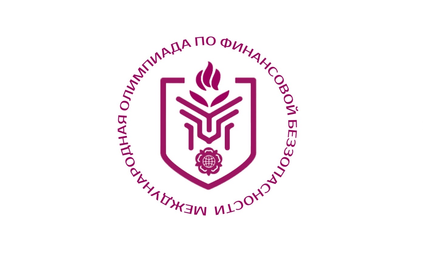 V Международная олимпиада по финансовой безопасности стартует в феврале