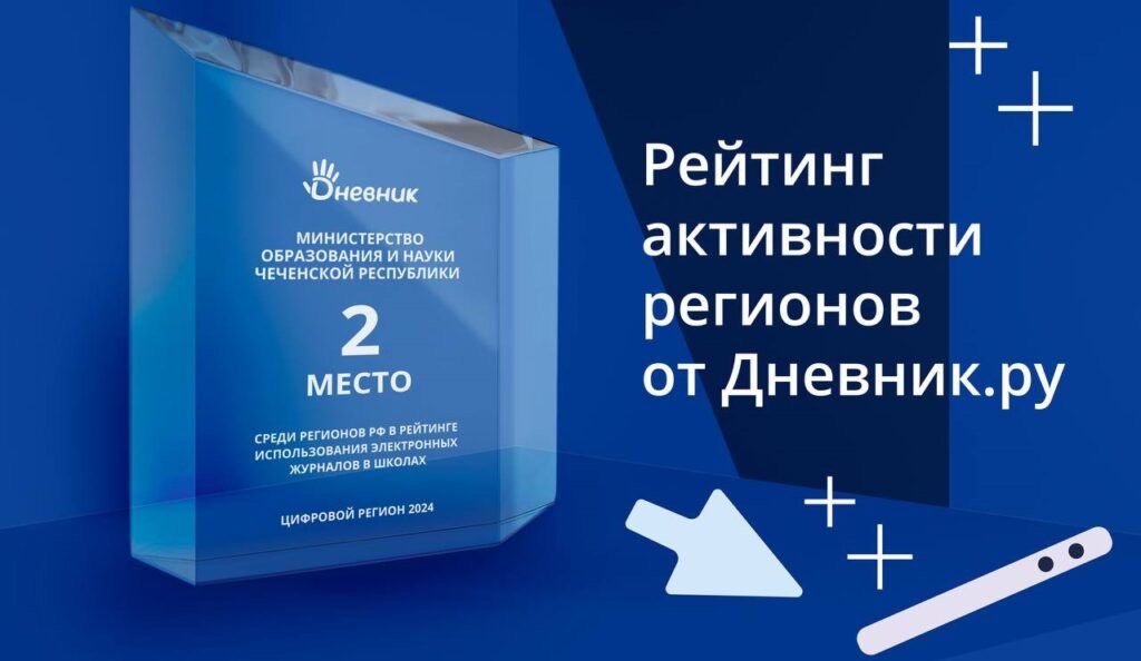 Чечня в лидерах среди регионов по использованию электронных журналов и дневников
