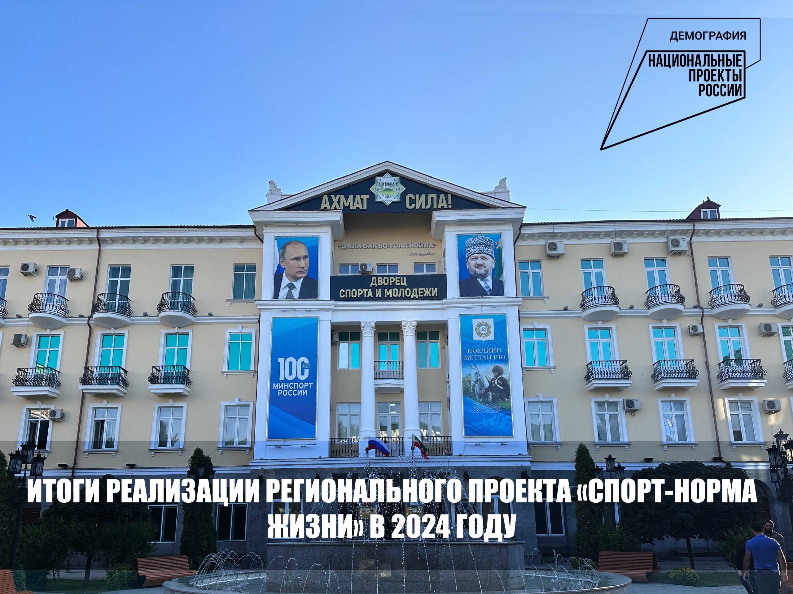 Итоги реализации регионального проекта «Спорт – норма жизни» национального проекта «Демография» в Чеченской Республике за 2024 год