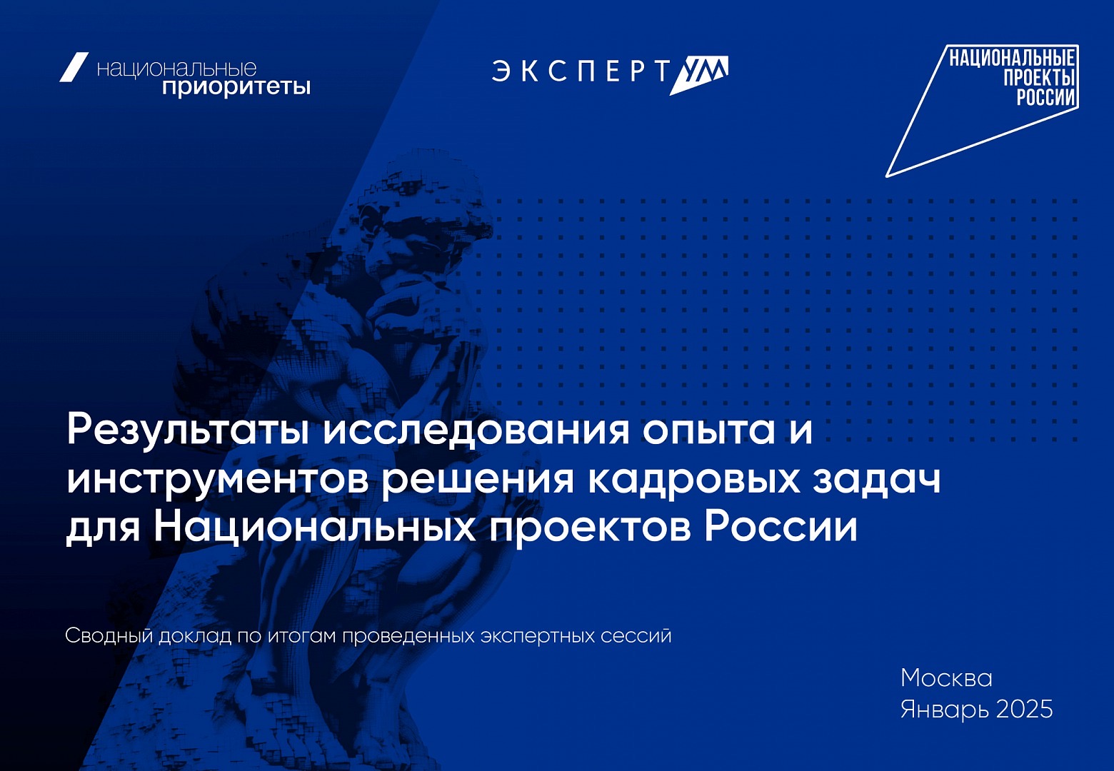 «Национальные приоритеты» представили сводный экспертный доклад о решении кадровых задач экономики