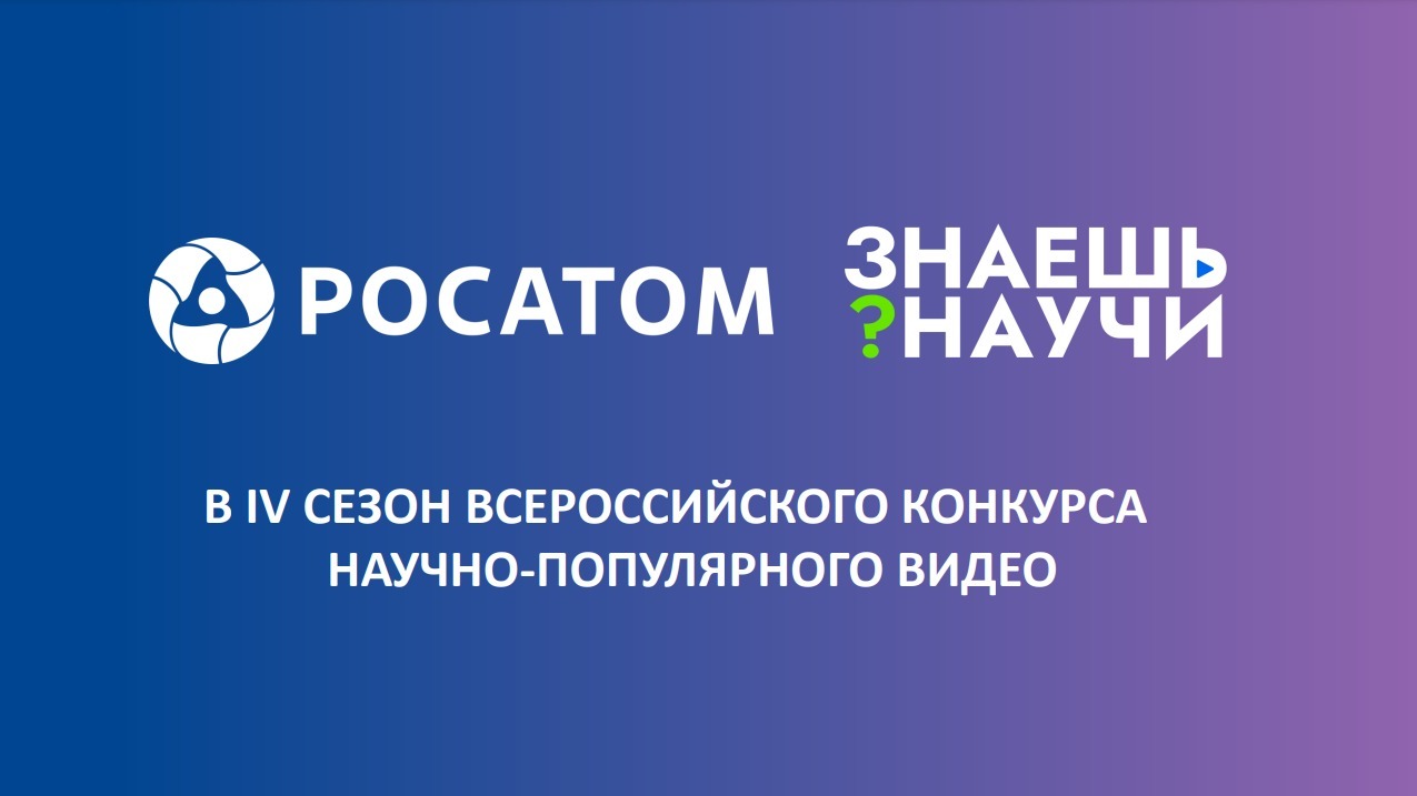 Перейди на электродвижение: в России продолжается прием заявок на 4-й сезон конкурса научно-популярного видео «Знаешь? Научи!»