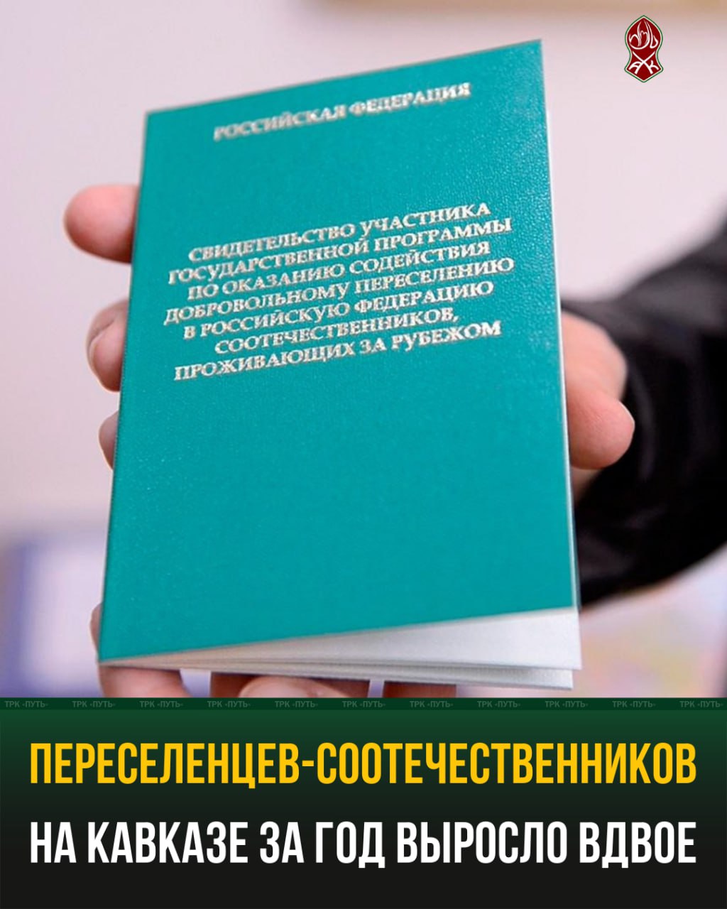 Переселенцев-соотечественников на Кавказе за год выросло вдвое