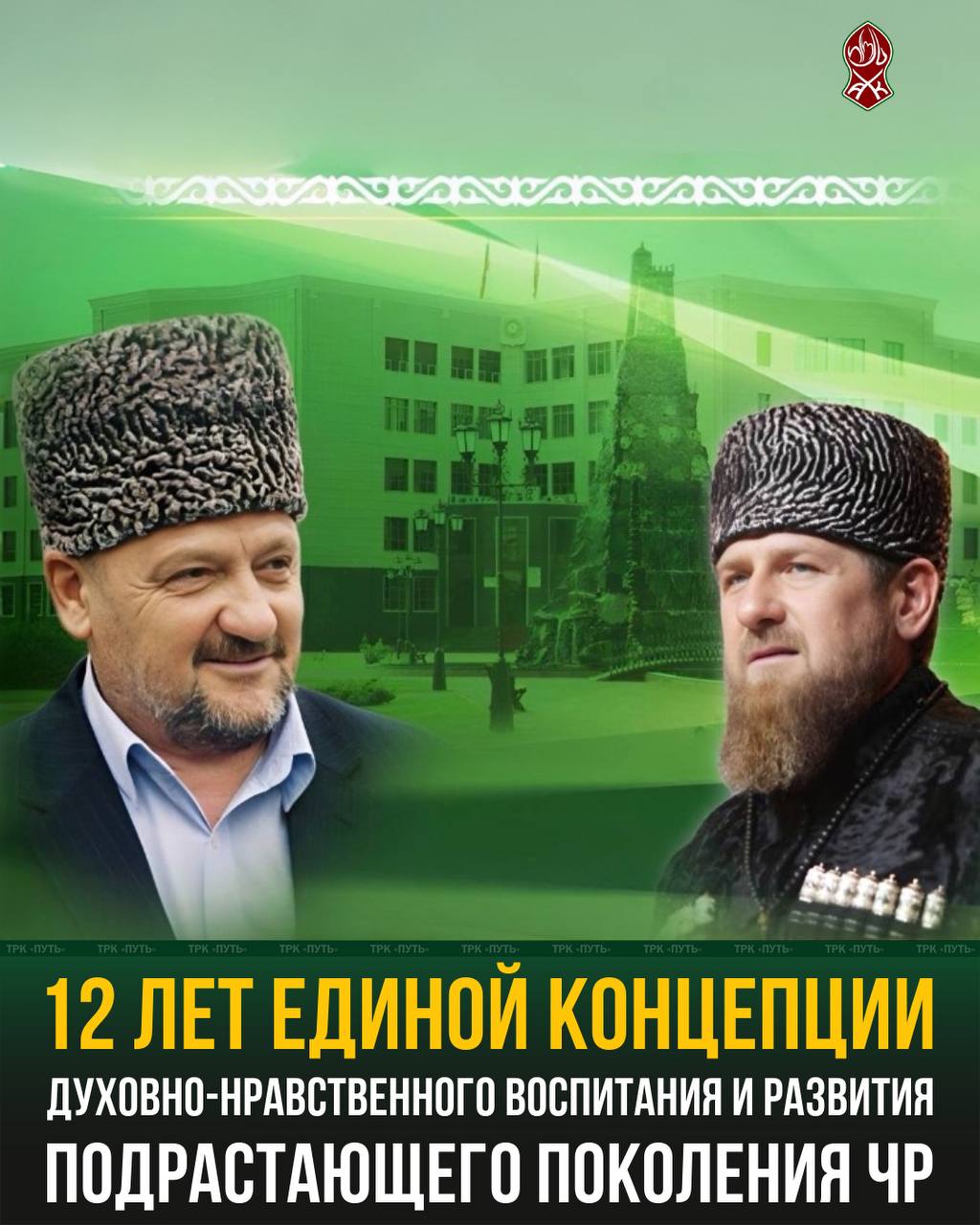 В регионе широко отмечается 12-я годовщина принятия Единой Концепции духовно-нравственного воспитания и развития подрастающего поколения, инициатором которой выступил Глава ЧР Рамзан Кадыров.