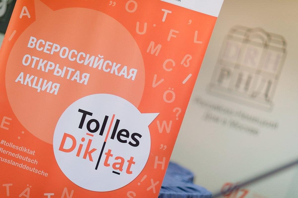 О Всероссийской открытой акции «Tolles Diktat» — открытый диктант по немецкому языку