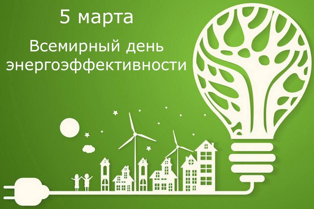 5 марта — Всемирный день энергоэффективности