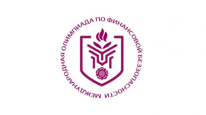 На платформе «Содружество» стартовала регистрация для участия в V Международной олимпиаде по финансовой безопасности