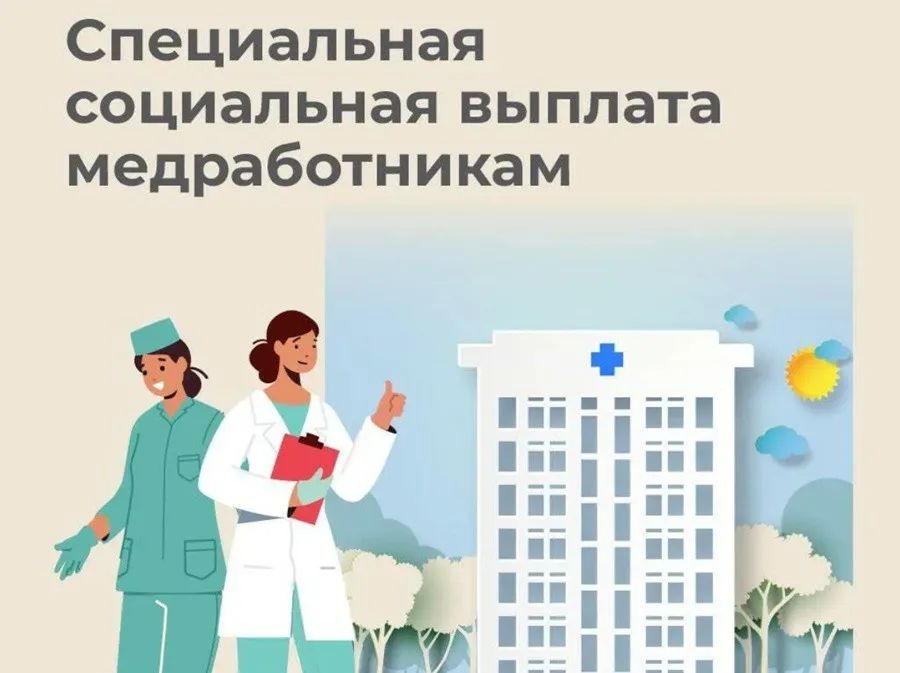 Более 10 тысяч медработников Чеченской Республики получили специальную социальную выплату в 2024 году