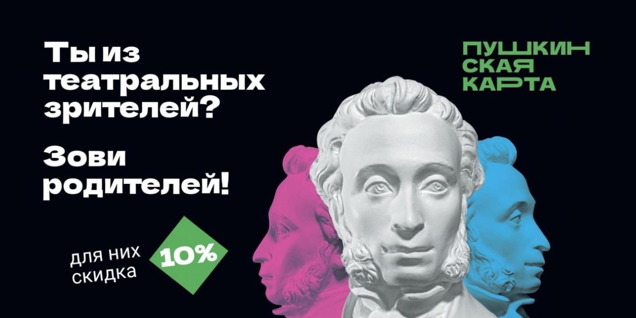 «Веди родителей в музей»: весенняя акция для владельцев    Пушкинской карты