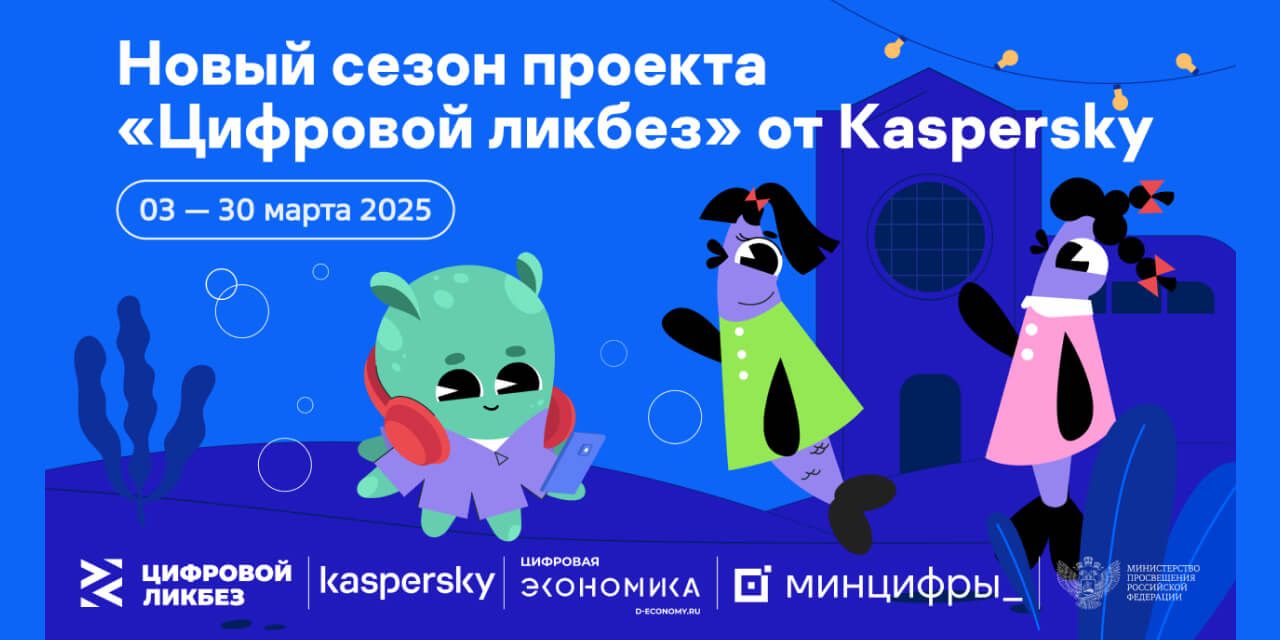 «Лаборатория Касперского» выпустила ролики о мошенничестве для проекта «Цифровой ликбез»