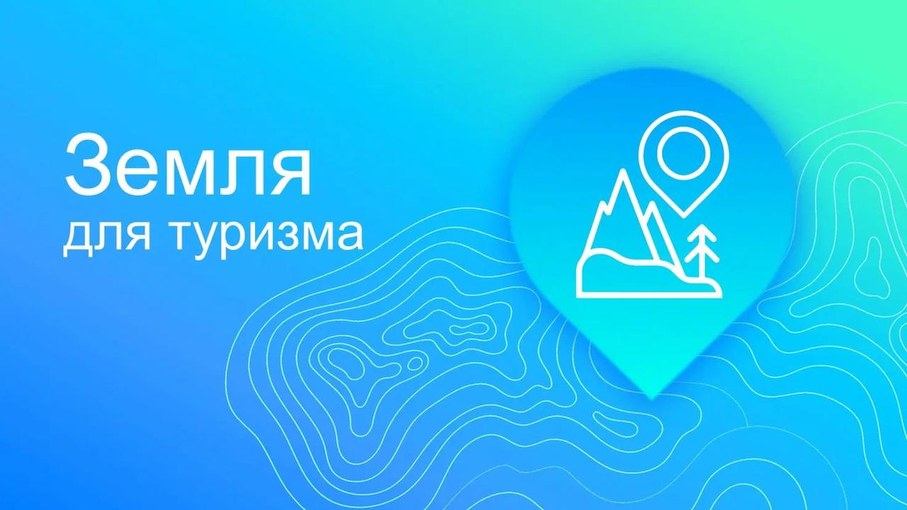 78 регионов России участвуют в проекте «Земля для туризма»