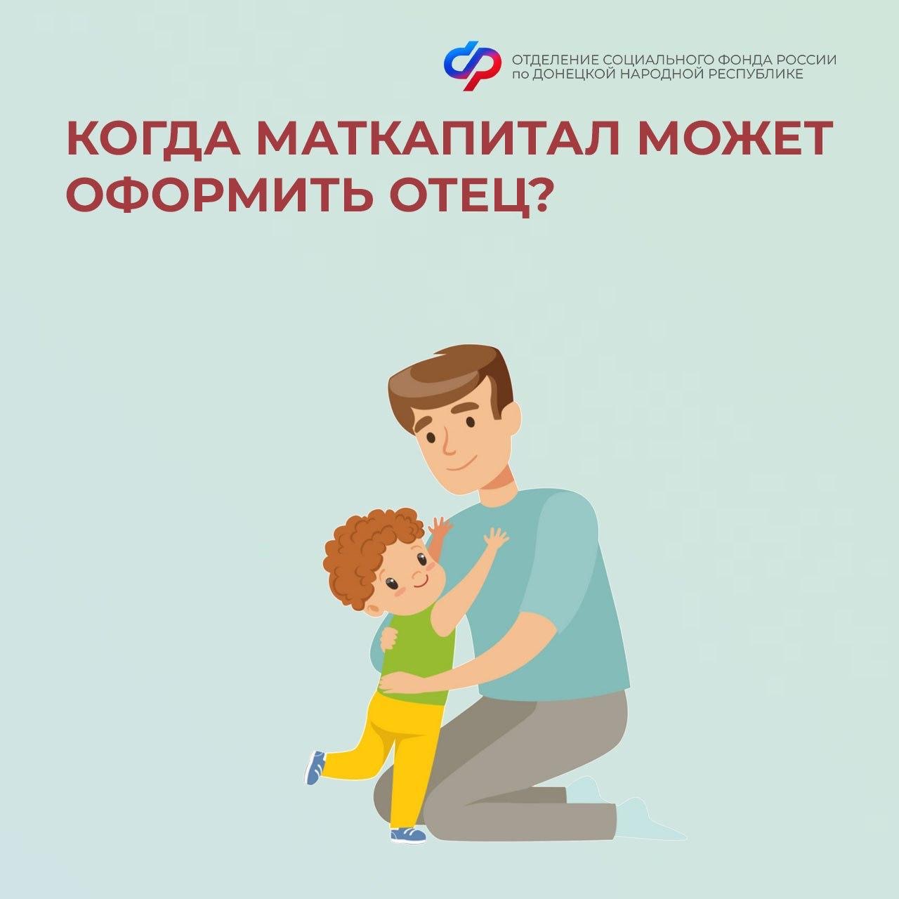 В каких случаях папа может получить материнский капитал