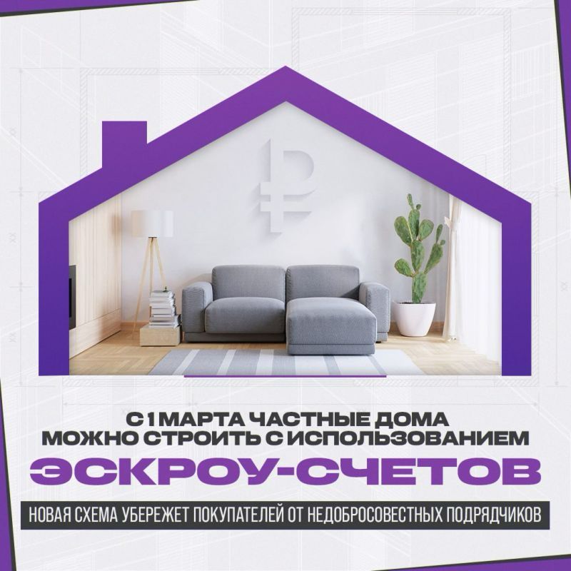 Механизм эскроу-счетов теперь можно использовать при индивидуальном жилищном строительстве