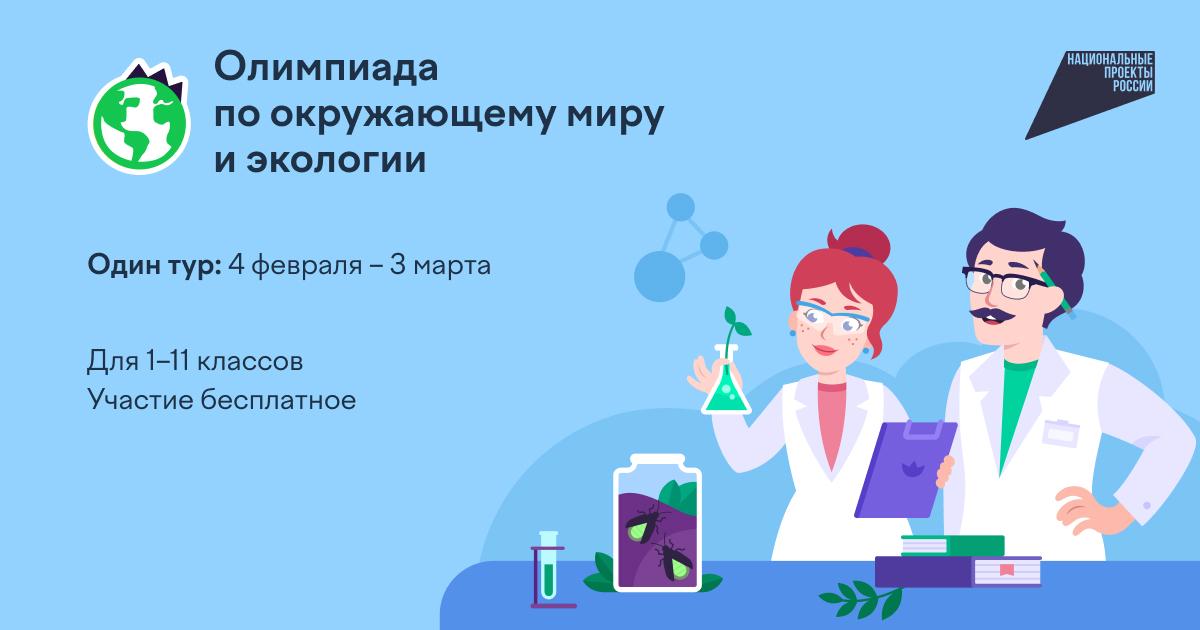 Свыше 1,7 млн школьников поучаствовали в олимпиаде по экологии на Учи.ру