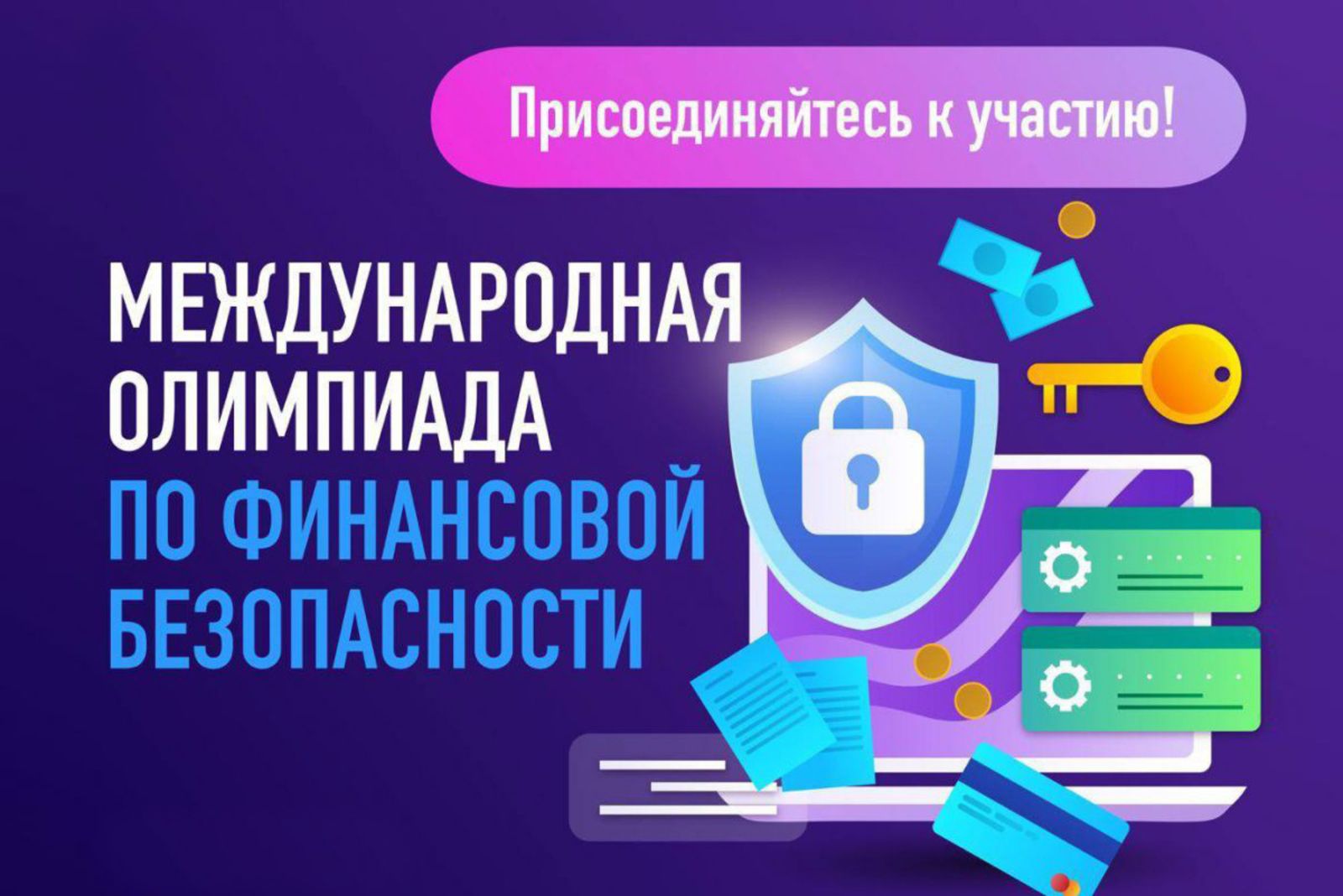 Стартовала регистрация для участия в олимпиаде по финансовой безопасности