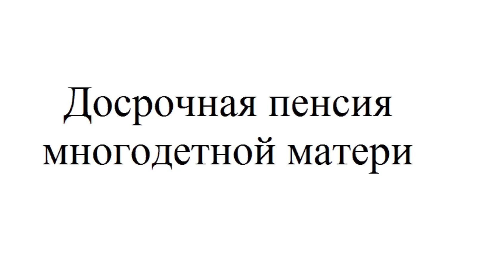 Более 700 многодетных мам в Чеченской Республике досрочно вышли на пенсию