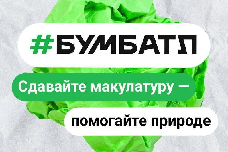 В России стартовала акция по сбору макулатуры «БумБатл»