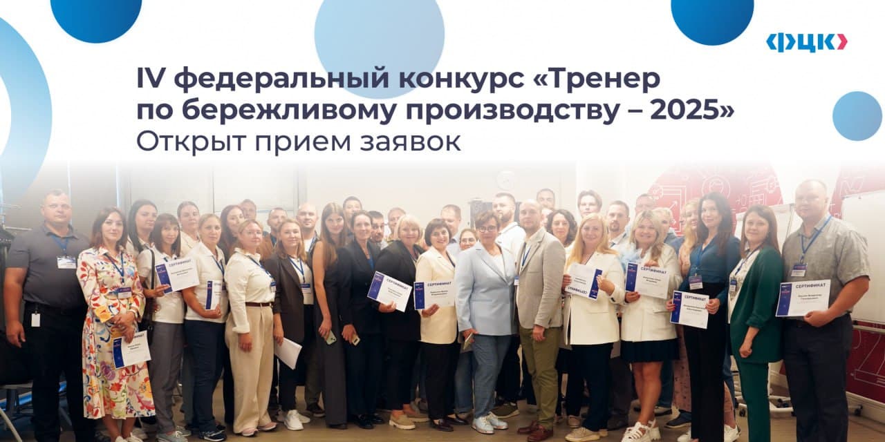 «Тренер по бережливому производству — 2025»