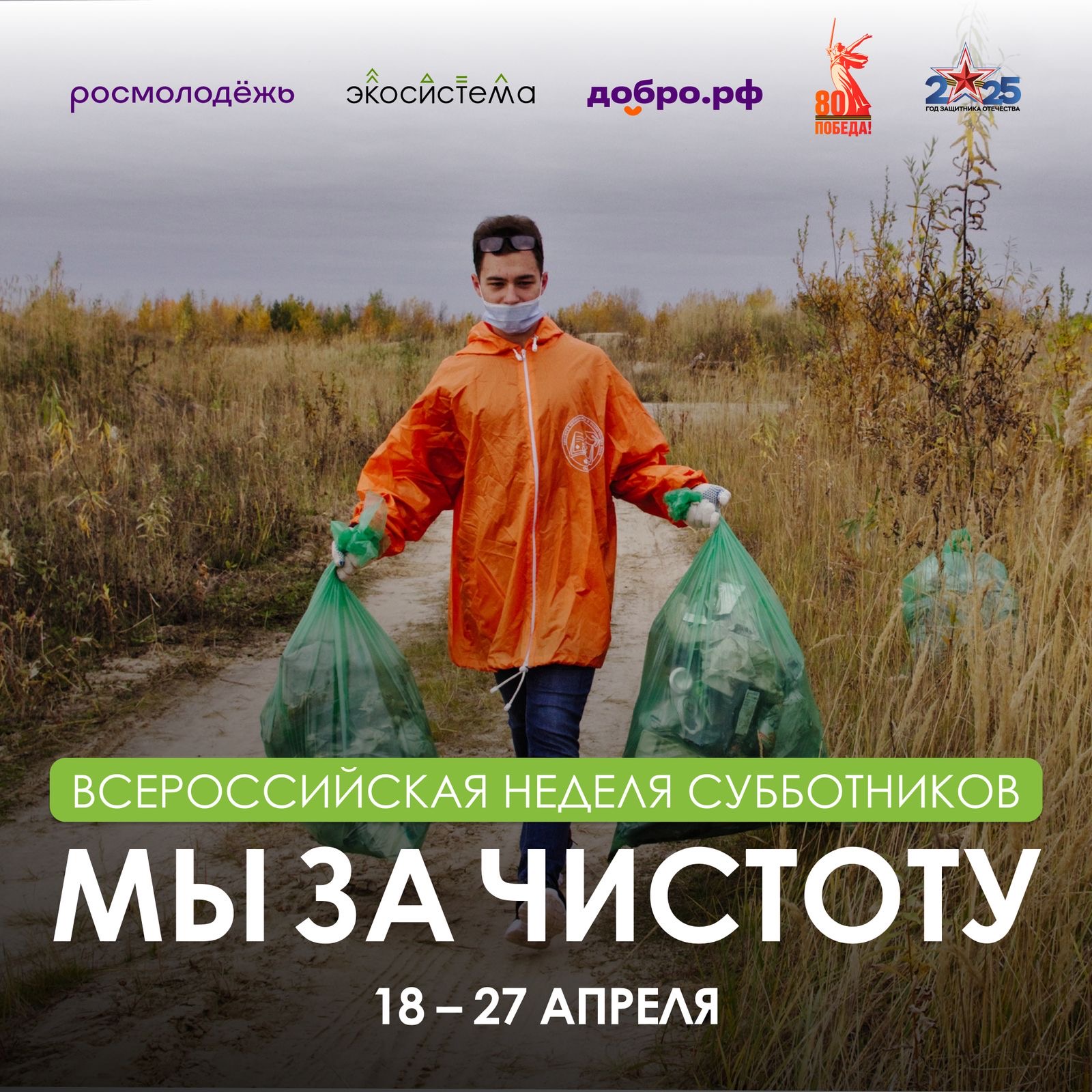 Всероссийская неделя субботников «Мы за чистоту» — поможем природе вместе!
